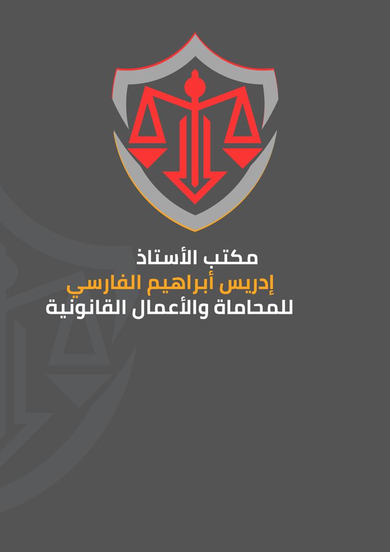مكتب ادريس الفارسي للمحاماة والاستشارات القانونية